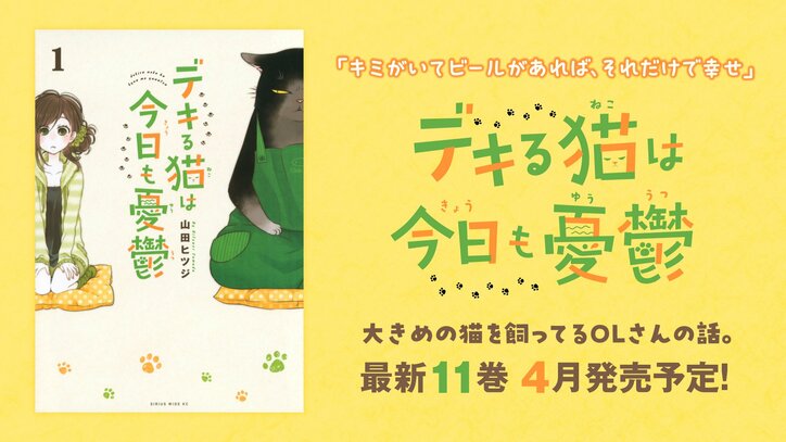 【写真・画像】『デキる猫は今日も憂鬱』最新11巻が4月9日に発売！YouTubeで全話を無料公開　2枚目
