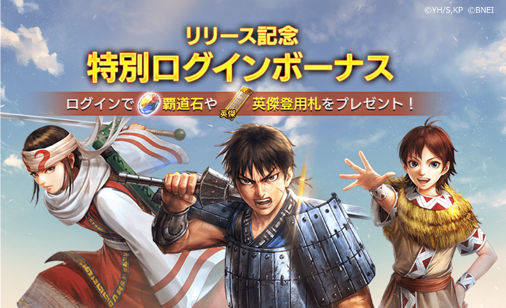 【写真・画像】新作アプリゲーム「キングダム 覇道」正式サービス開始！リリース記念ログインボーナスなど豪華キャンペーン開催中　2枚目