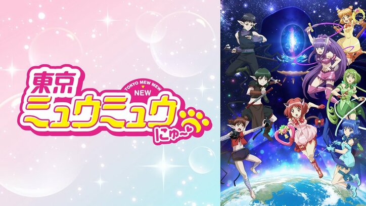 アニメ「東京ミュウミュウ にゅ～♡」番組サムネイル