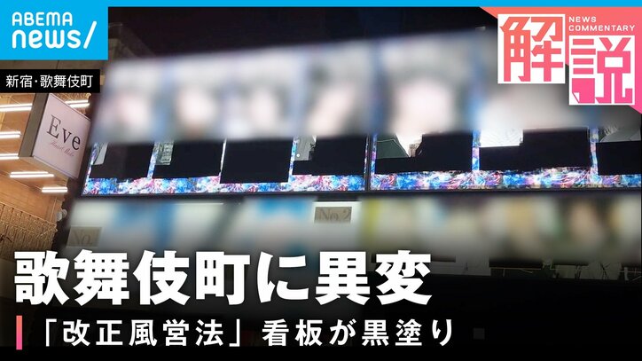 【写真・画像】「指名No. 1」「億男」「○○を推せ」全部NGで ホスト看板が「黒塗り」に！ 線引きが曖昧で“現場”は混乱？ 改正風営法の影響を徹底取材　1枚目