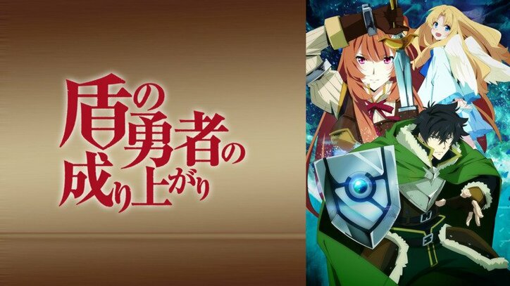 アニメ 盾の勇者の成り上がり 第3弾 尚文 ラルクベルクが交差する新キービジュアル解禁 ニュース Abema Times