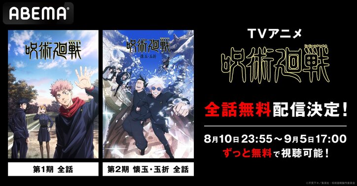 アニメ『呪術廻戦』第1期＆第2期の全話無料一挙放送が決定