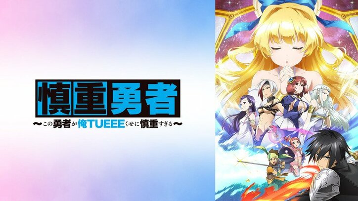 今冬の話題アニメ「慎重勇者~この勇者が俺TUEEEくせに慎重すぎる~」最終回直前インタビュー 迫井政行監督「予想の斜め上を行く展開に」