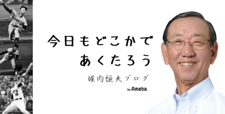  堀内恒夫氏、WBCで優勝した日本代表を祝福「最高だな、岡本（笑）」 