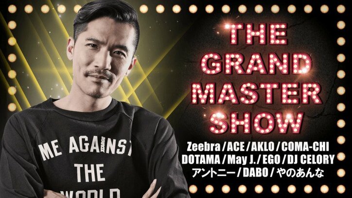 Dotama Aceらがヒップホップ 大喜利 挑戦 Zeebraがmc The Grand Master Show その他 Abema Times