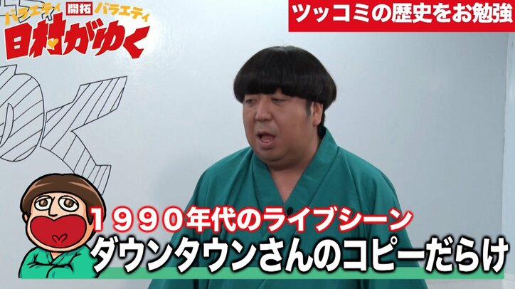 バナナマン日村、ダウンタウンからの影響を語る