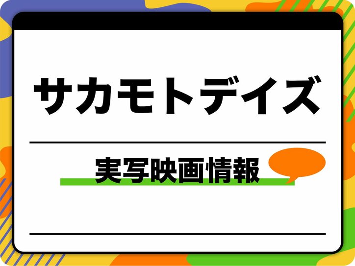 「サカモトデイズ」実写映画情報