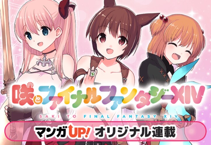 咲がドマ式麻雀に挑戦！コラボマンガ「咲とファイナルファンタジーXIV」22日から公開開始