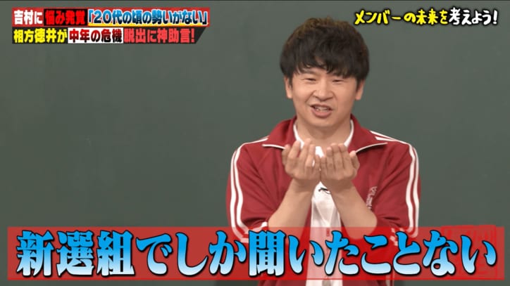 ノブコブ徳井、相方・吉村の悩みにダメ出し　若林「新選組でしか聞いたことない」