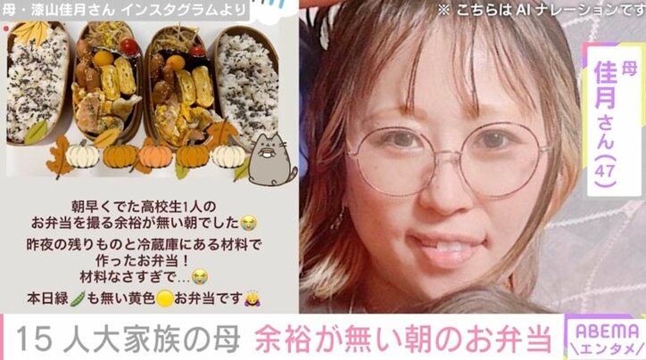 【写真・画像】15人大家族のうるしやま家・母親・佳月さん（47）、高校生の子どもたちに作ったお弁当を公開　1枚目