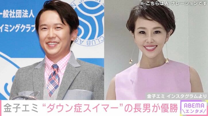 【写真・画像】金子貴俊の姉・金子エミ、ダウン症スイマーの長男・村井海人さんが東京都の大会で優勝　1枚目
