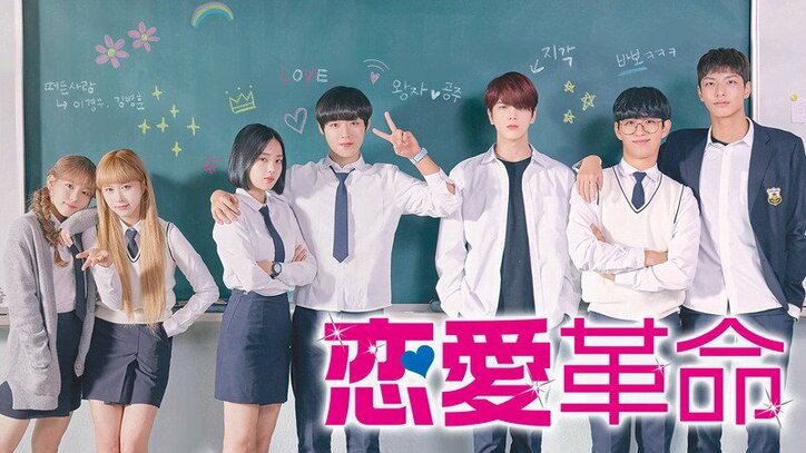 Wanna One出身パク ジフン The Boyz ヨンフンなど豪華キャストが出演 恋愛革命 あらすじ キャストを徹底解説 韓流 K Pop Abema Times
