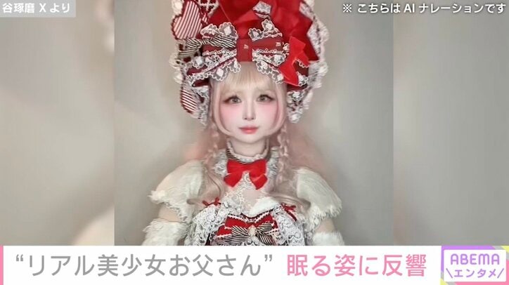 【写真・画像】“リアル美少女お父さん”2人の娘がいる谷琢磨（48）、ベッドで眠る姿に反響「ノーマルでこんなに可愛いのか」「小学生にしか見えない」　1枚目