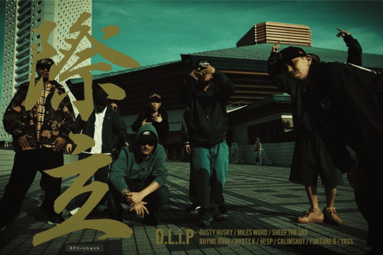 D.L.i.P.メンバー勢ぞろいで話題の楽曲。まさかの「あの場所」で撮影されたMVを20216年元日に公開。