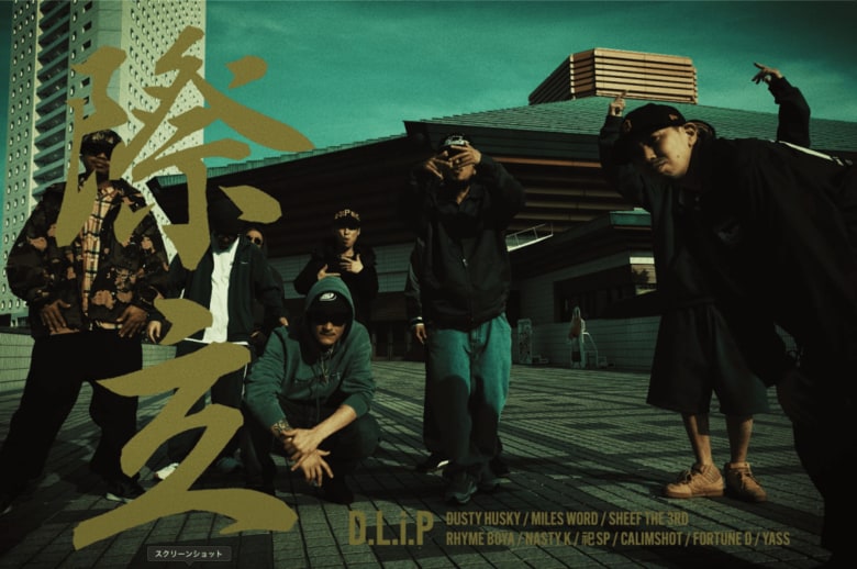 D.L.i.P.メンバー勢ぞろいで話題の楽曲。まさかの「あの場所」で撮影されたMVを20216年元日に公開。