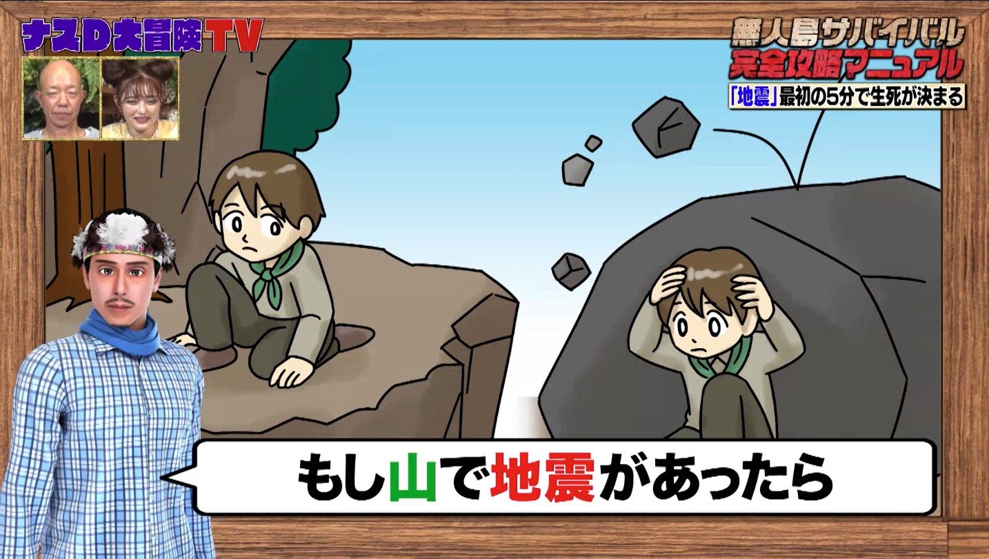 地震 は最初の5分の行動で生死が決まる ナスdが発生時に有効なサバイバルテクニックを伝授 バラエティ Abema Times