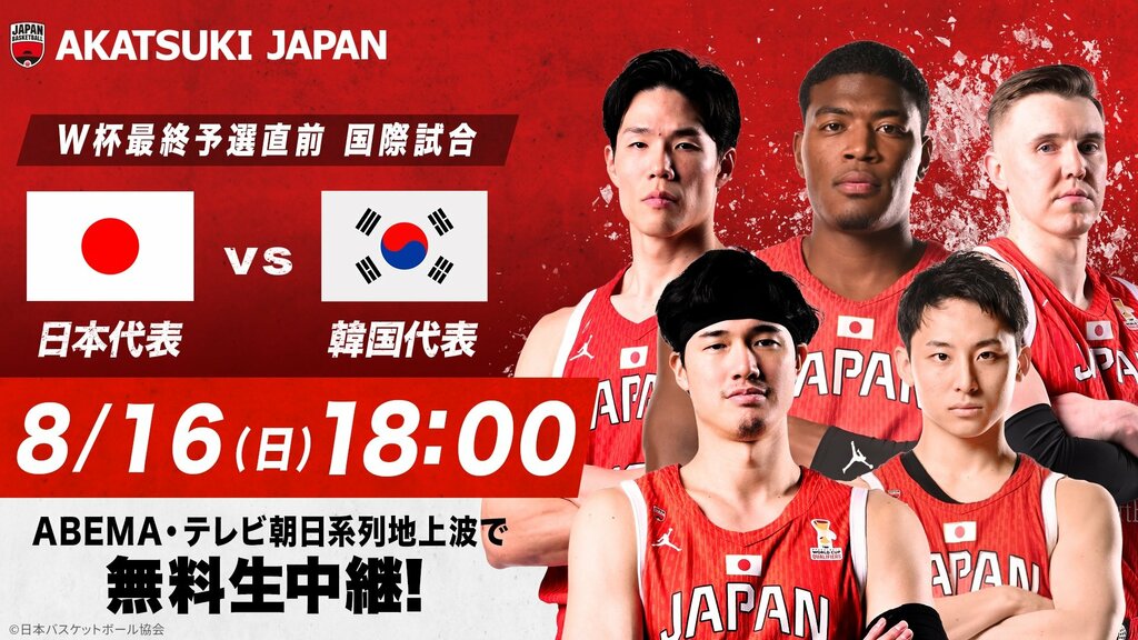 【ABEMA】バスケ男子日本代表・韓国戦を8月16日に無料生中継…元日本代表の辻直人＆田中大貴が解説に決定