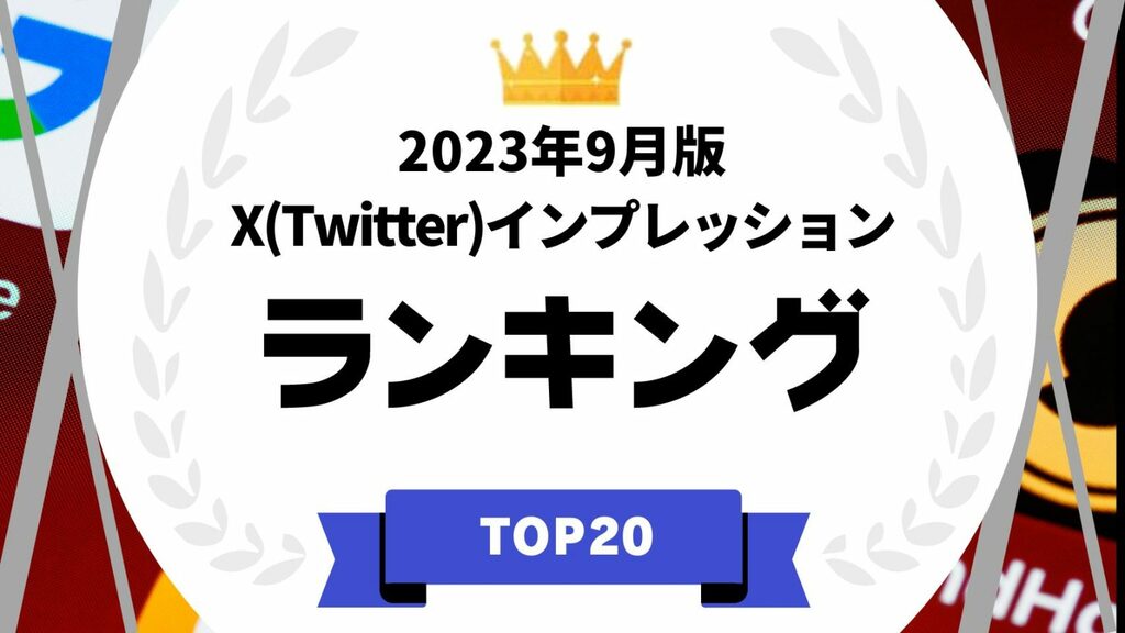 『タレントパワーランキング』がX(Twitter)のインプレッション分析ランキングを発表　WEBサイト『タレントパワーランキング』ランキング企画第261弾