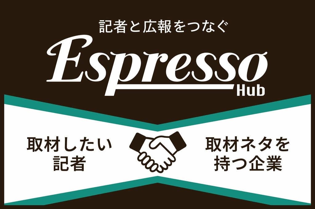 取材ネタを探すマスコミと企業広報をつなぐマッチングプラットフォーム「Espresso Hub」β版の提供を開始 博報堂
