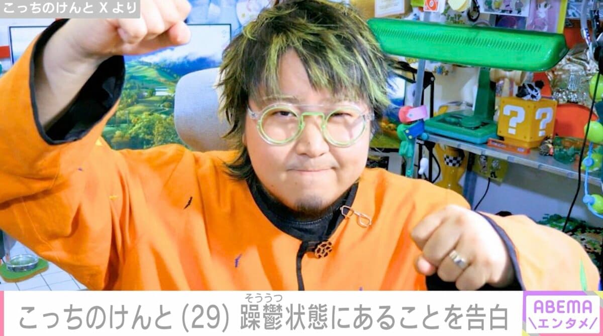 今めっちゃ躁と鬱が混合してる」こっちのけんと（29）、メンタルの不調