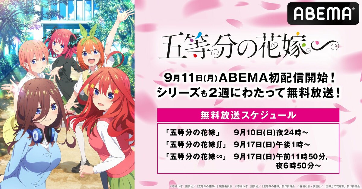 新アニメ『五等分の花嫁∽』9月11日にABEMA初入荷決定！”ごとよめ