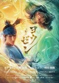 《封神演义》全新演绎动画电影《杨戬》复映确定　Ae! group佐野晶哉担任主演配音