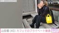 “高級ホテル並み”自宅が話題・山田優のカフェでくつろぐプライベートショットに反響 「シャンクス並みの覇王色」「リップお直しするお口かわいすぎ」
