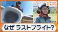 名作アニメ登場機がモデルの飛行機 「ラストフライト」と「平和」への思い