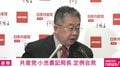 辺野古事故めぐり記者と共産・小池氏がバトル「平和丸の船長が説明すべきでは」「海保の聴取に応じている。国交省には文書で回答」 互いにカットインの応酬