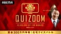 優勝賞金300万！リモートクイズバトル『QUIZOOM』に極楽とんぼ山本、ノンスタ井上、フワちゃんらが参戦