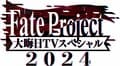 『Fate Project 大晦日TVスペシャル2024』12月31日に放送決定！ABEMAで生配信も