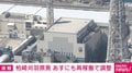 柏崎刈羽原発 あすにも再稼働で調整