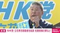 NHK党・立花孝志容疑者を起訴 名誉毀損の罪 神戸地検