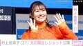 村上佳菜子、29歳夫の“顔出しショット”公開「付き合った記念日だった」