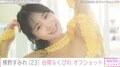 元NMB48横野すみれ、谷間&くびれがあらわな透けニットのオフショットに反響「めちゃくちゃ色っぽくて可愛い」
