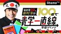 『偏差値32の田村淳が100日で青学一直線〜学歴リベンジ〜』AbemaTVで10月14日(土)放送開始!