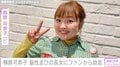 3歳長女の脳性まひを公表 柳原可奈子、言語聴覚士に相談 ファンからの助言に感謝
