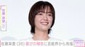 佐藤栞里「いつもいつも本当にありがとう」36歳の誕生日を迎え笑顔の最新ショット公開「この笑顔が守られますように」などの声