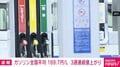 ガソリン全国平均 169.7円/L 3週連続値上がり