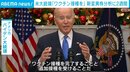 バイデン大統領、ワクチン接種呼びかけ 「オミクロン株」分析に2週間かかる見通し