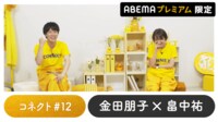声優と夜あそび プレミアム【金田朋子×畠中祐】#12