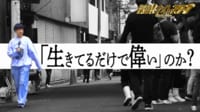 大激論の問題作！？人は生きてるだけで偉いのか…？ - 探偵！ナイトスクープ