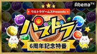 ウルトラゲームスPresents パズドラ6周年記念特番 | AbemaTV(アベマTV)