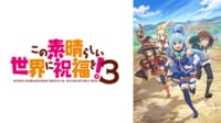 この素晴らしい世界に祝福を！3 #1【地上波先行・無料最速】