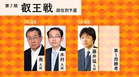 【中継】叡王戦 段位別予選 南芳一九段-木村一基九段/藤井猛九段-第1局勝者