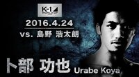 K-1特別番組 - K-1 GP 2016.4.24 卜部功也 vs 島野浩太朗 | 動画視聴は【Abemaビデオ(AbemaTV)】