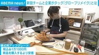 【映像】“リメイク”後のグローブを見る（取材の様子）