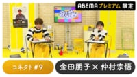声優と夜あそび 2023 - 繋 - 声優と夜あそび プレミアム【金田朋子×仲村宗悟】 #9 (アニメ) | 無料動画・見逃し配信を見るなら | ABEMA