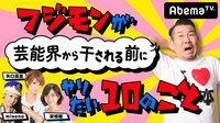 フジモンが芸能界から干される前にやりたい10のこと#60～クリスマス直前SP～ | AbemaTV(アベマTV)
