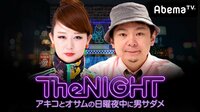 日曜The NIGHT～アキコとオサムの日曜夜中に男サダメ～ | AbemaTV（アベマTV）